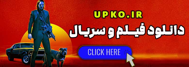 دانلود-فیلم-upko